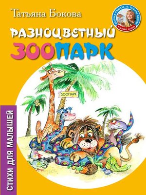 cover image of Разноцветный зоопарк